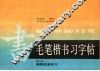 毛笔楷书习字帖  第2册  偏旁部首练习 封面