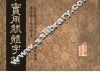 实用隶体字帖 封面