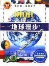 地球漫步 封面