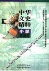 中华文史精粹：小学背诵本 封面