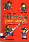 快趣学英语 封面