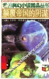 颠覆帝国的阴谋 封面