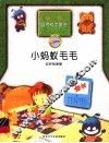 小蚂蚁毛毛  杠杆的原理 封面