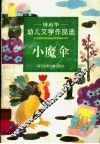 小魔伞  屠再华幼儿文学作品选 封面