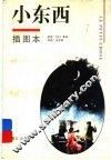 小东西 封面