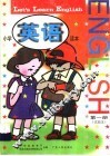 小学英语读本  试验本  第1册 封面