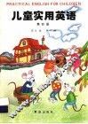 儿童实用英语  第4册 封面