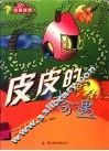 皮皮的奇遇 封面
