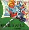 彩色童话天地  1 封面