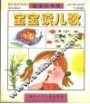 宝宝读儿歌 封面
