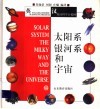 太阳系  银河系和宇宙  英汉对照 封面