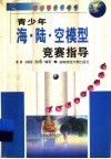 青少年海·陆·空模型竞赛指导 封面