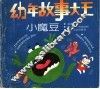 幼年故事大王：小魔豆 封面