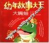 幼年故事大王：大嘴蛙 封面