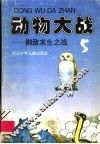 动物大战  5  御敌求生之战 封面