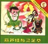 聪明泉卡通连环画：葫芦娃与灵芝草 封面
