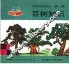 百树知识 封面