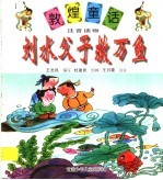 刘水父子救万鱼 封面