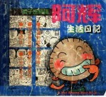 阿辉生活日记：妻子是身体 封面