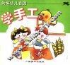 新编幼儿看图  学手工 封面