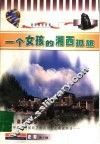 一个女孩的湘西孤旅 封面