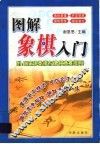 图解象棋入门 封面