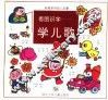 看图识字学儿歌 封面