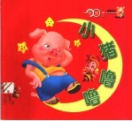 小猪噜噜 封面