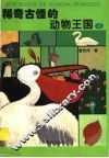 稀奇古怪的动物王国  2 封面