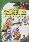 会跳的豆 封面