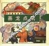中外寓言故事：画龙点睛 封面