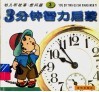 3分钟幼儿智力启蒙  3  听故事·想问题 封面