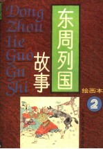 东周列国故事  绘图本  1-4 封面