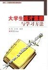 大学生成才素质与学习方法 封面
