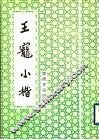 王宠小楷 封面