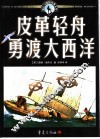 皮革轻舟勇渡大西洋