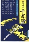 钢笔隶书千家诗 封面