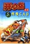 开心岛 5：代号CAD 封面
