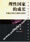 理性国家的成长  中国公共权力理性化研究 封面