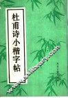 杜甫诗小楷字帖 封面