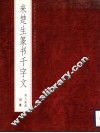 来楚生篆书千字文 封面