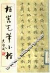 柏昆毛笔小楷 封面