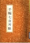 千幅七言对联 封面
