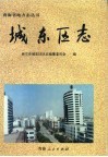 城东区志 封面