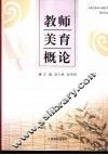 教师美育概论 封面