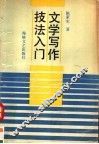 文学写作技法入门 封面