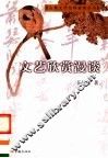 文艺欣赏漫谈 封面