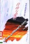 自由与爱情  世界名诗百首欣赏 封面