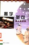 搬字垒句  诗人与诗作 封面