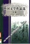 外国文学作品选  上 封面